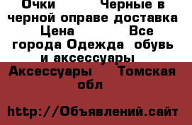 Очки Ray Ban Черные в черной оправе доставка › Цена ­ 6 000 - Все города Одежда, обувь и аксессуары » Аксессуары   . Томская обл.